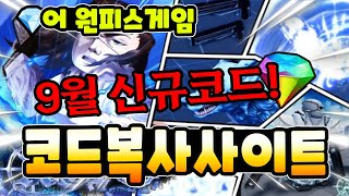 🔥New코드💎 9월 업데이트 신규코드amp 여기에 계속 추가 됩니다 어 원피스 모든 코드모음 복사 사이트 [upl. by Capone]