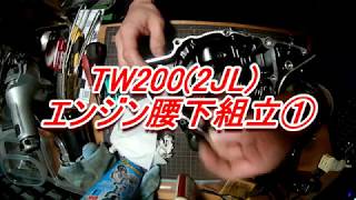 TW200 2JL復活大作戦【バイクレストア】Part6 エンジン解体腰下組立①【DIY】 [upl. by Jade]