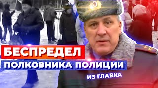 БЕСПРЕДЕЛ ПОЛКОВНИКА ПОЛИЦИИ ИЗ ГЛАВКА [upl. by Ytrebil]