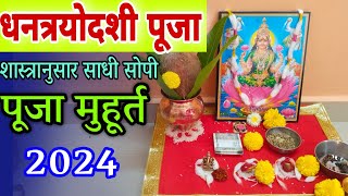 धनत्रयोदशी पूजा कशी करायची 2024 dhanteras puja vidhi marathi dhantrayodashi puja vidhi in marathi [upl. by Anthea]