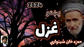 hamza baba pukhto poetry  samar pukhto poetry  د يار مينې په ما اوکړو اثر پټ پټ  پښتو غزل  ثمر [upl. by Inhsor]