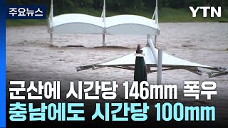 장마 영향 밤사이 충남 시간당 100mm 넘는 폭우  YTN [upl. by Elli189]