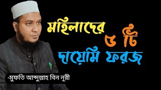 মহিলাদের দায়েমি ফরজগুলো মেনে চলতেই হবে  মহিলাদের ৫ টি দায়েমি ফরজ মুফতি আব্দুল্লাহ আলোকিত জীবনধারা [upl. by Keg]