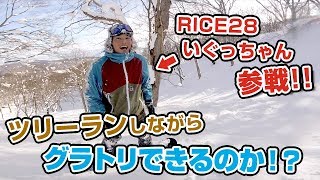 〈スノーボード〉RICE28 いぐっちゃん参戦 ツリーランしながらグラトリはできるのか オーウェンampリバースターンやってみた。 [upl. by Aicinet]