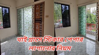 থাই গ্লাস পেপার লাগানোর নিয়ম How to install glass paper Glass paper design Vlog110 [upl. by Erait]