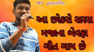 આ છોકરો રાકેશ બારોટનું સરસ ગીત ગાય છે [upl. by Analahs566]