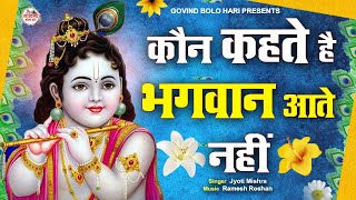 Achyutam Keshavam Krishna Damodaram  अच्युतम केशवम  Bhakti Song  Kaun Kehte hai Bhagwan Aate nahi [upl. by Anabel912]