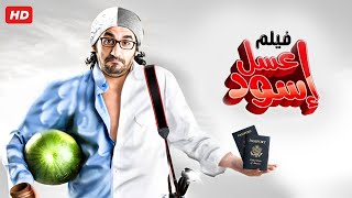 حصرياً فيلم عسل اسود كامل  بطولة احمد حلمي بأعلى جودة [upl. by Suivatnod714]