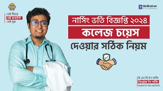 নার্সিং কলেজ চয়েস দেওয়ার সঠিক পদ্ধতি । Nursing College Choice 2024 । ভর্তি বিজ্ঞপ্তি [upl. by Aznarepse]