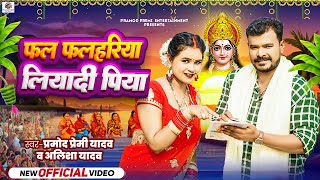 Video  Pramod Premi Yadav  Alisha Yadav  फल फलहरिया लियादी पिया  New Bhojpuri Chhath Song 2024 [upl. by Eadrahc]