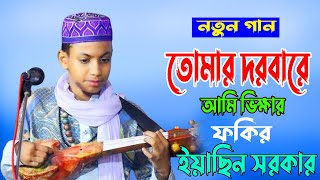 ইয়াছিন সরকার এত ছোট মুখে এত বড় গান ।। তোমার ও দরবারে আমি ভিক্ষার ও ফকির । Tomar Dorbare Ami Vikkher [upl. by Yerocaj]