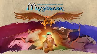 МҰЗБАЛАҚ ТОЛЫҚ НҰСҚА  МУЗБАЛАК ОФИЦИАЛЬНО Animated feature film quotmuzbalakquot EAGLE [upl. by Oiramd]