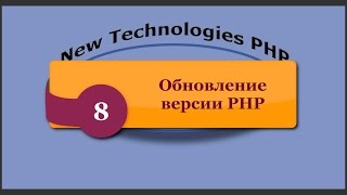 Обновление версии PHP phpNT [upl. by Ydnas]