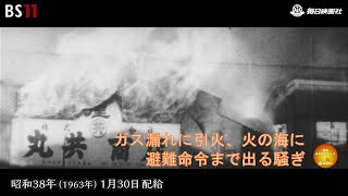 ーガスもれで大火の惨事ー昭和の記憶が甦る「昭和あの日のニュース」＜昭和37年1962）12月19日配給の毎日ニュース＞より2023年9月28日公開） [upl. by Refotsirhc]