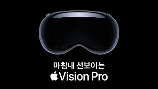 Apple Vision Pro를 소개합니다 [upl. by Christy]