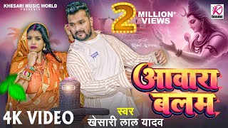 Video  आवारा बलम  Khesari Lal Yadav  Aawara Balam  Rani  Bhojpuri Superhit Bolbam Song 2024 [upl. by Ariaet]