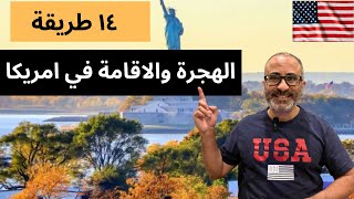 🇺🇸🇺🇸 أهم ١٤ طريقة للهجرة والاقامة في امريكا  الخلاصة [upl. by Aifas]