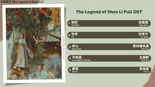 The Legend of Shen Li Full OST《与凤行》 影视原声带 [upl. by Tresa]