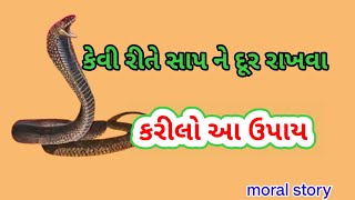 કેવી રીતે સાપ ને દૂર રાખવા How to keep snakes away Do this remedy [upl. by Nathanoj]