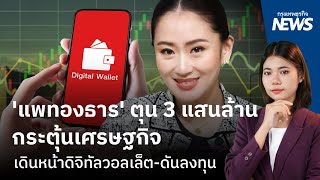 แพทองธาร ตุน 3 แสนล้าน กระตุ้นเศรษฐกิจ เดินหน้าดิจิทัลวอลเล็ตดันลงทุน  กรุงเทพธุรกิจNEWS [upl. by Hsaniva]