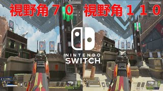 【Switch版APEX】視野角比較 [upl. by Rea]