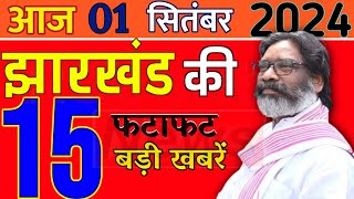 आज 01 सितंबर 2024 झारखंड। झारखंड की ताजा खबरें। jharkhand news। Cm Hemant Soran। Weather News [upl. by Stu]