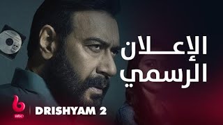 DRISHYAM 2  إعلان تشويقي  الخطر والرعب والتشويق يعودون من جديد لعائلة أجاي ديفجان [upl. by Fin]