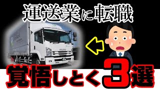 運送業へ転職する前に知っておきたい３つのこと [upl. by Arehc]