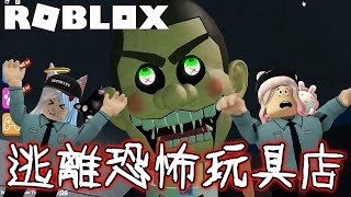 【ROBLOX】逃離恐怖玩具店 不要被Mr Funny追到NyoNyo妞妞日常實況 [upl. by Sheffield904]