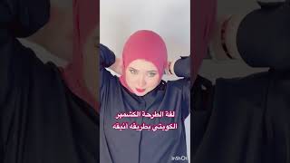 hijab egyptfashion fashionstyle مصر اكسبلور maroc dubai new usa fashion egypt fypシ゚ [upl. by Fonz]