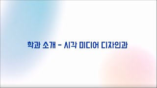 한양여자대학교 시각미디어디자인과 입시안내 및 홍보영상 [upl. by Ardied]