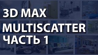 Multiscatter для 3ds max Как работают маски в Multiscatter для 3ds max Плагин мультискаттер [upl. by Adnuhs]