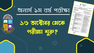 অনার্স ১ম বর্ষের রুটিন ২০২৩ ১৬ অক্টোবর থেকে পরীক্ষা শুরু Honours 1st year exam update 2023 [upl. by Einwat321]