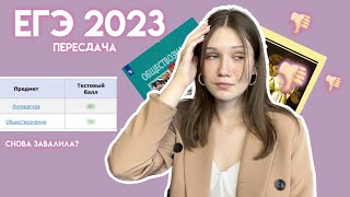 КАК Я ПЕРЕСДАЛА ЕГЭ В 2023 СНОВА ЗАВАЛИЛА онлайн школа 100балльный репетитор [upl. by Ridglee806]