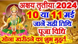 Akshaya Tritiya 2024 Date  Akshaya Tritiya Kab Hai अक्षय तृतीया आखा तीज सोना खरीदने का शुभ मुहूर्त [upl. by Atteiluj]