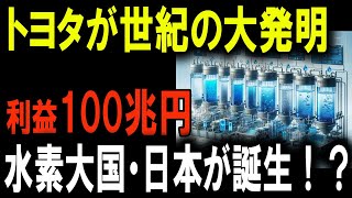 トヨタが水素革命を牽引！？日本がエネルギー大国として台頭する日が来た！ [upl. by Longan]