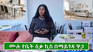 የመመገቢያ ጠረጴዛ እና የሶፋ ዋጋ በኢትዮጵያ 2017  Price of Modern furniture in Ethiopia 2024 [upl. by Inaleon]