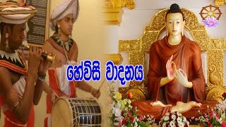 Hewisi Wadanaya  හේවිසි වාදනය  Suba Dawasak [upl. by Cerell]