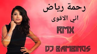 اني الاقوى رحمة رياض ريمكس  كلمات  Rahma Riyad Ani Alaqwa Remix Lyrics [upl. by Kerred]