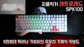 지클릭커 레트로레드 SPK100  5만원대 뛰어난 가성비의 유무선 기계식 키보드  레드데스크 [upl. by Knapp]