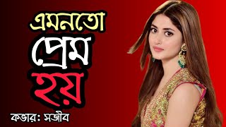 Amonoto Prem Hoy ll এমনতো প্রেম হয় ll Bangla Lyric music ll Syed Abdul Hadi ll cover Shojib [upl. by Croom]