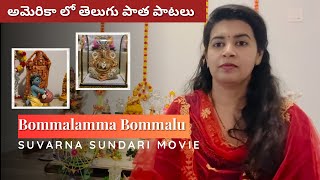 Bommalamma Bommalu  Old Telugu Melody Suvarna Sundari Movie  Sirisha Kotamraju [upl. by Aihsiek975]