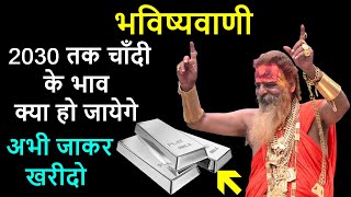 बड़ी भविष्यवाणी 2030 तक चाँदी silver के भाव क्या हो जायेगे  Silver price 2030 prediction [upl. by Enyad587]