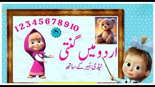 Urdu Counting for kids with teddy bear [upl. by Cort752]