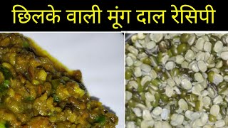 Chilke wali Moong dal recipe  छिलके वाली मूंग दाल रेसिपी । मूंग दाल । [upl. by Cornelius]