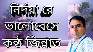 Nirdoyare bhalobeshe sonar deho korlam chaiনিদয়ারে ভালোবেসে সোনার দেহ করলাম ছাই।Jinnat [upl. by Ailen]