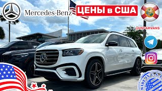 598 Цены на автомобили в США у дилера MercedesBenz в шоурум [upl. by Mayhs712]