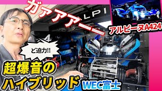 【WEC富士】世界の自動車メーカー大集結で本当に面白い【6時間耐久レース 2024】アルピーヌA424のピットにも [upl. by Patience693]