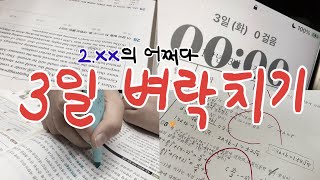 고1 3일 벼락치기 공부 브이로그 ⛧ 3Day Cramming Study Vlog [upl. by Nnyleimaj]