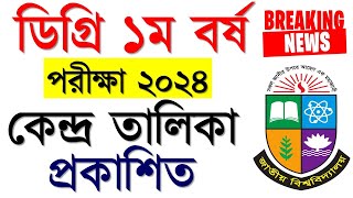 ডিগ্রি ১ম পরীক্ষা ২০২৪  কেন্দ্র তালিকা প্রকাশ। Degree 1st Year Exam 2024 [upl. by Ocsirf30]